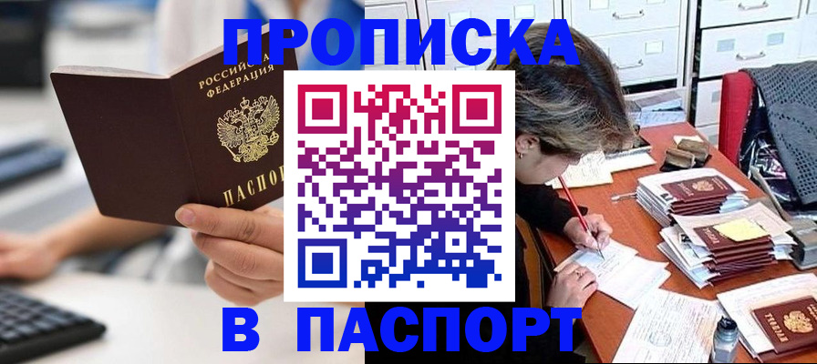 купить прописку в Озёрске