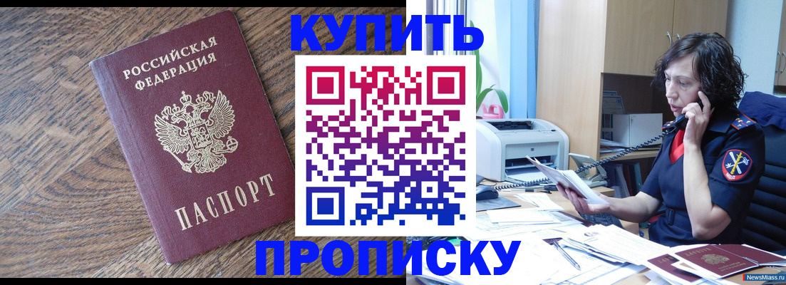 прописка в Озёрске